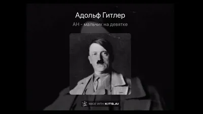 В гостях у Адольфа Гитлера