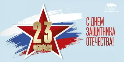 Уважаемые коллеги, дорогие друзья! С 23 февраля 2023 года! - Лента новостей  Крыма