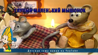 Глупый маленький мышонок - YouTube