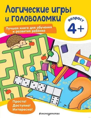 Книга Головоломки, задачи и загадки. Перельман Я.И. - купить книги по  обучению и развитию детей в интернет-магазинах, цены на Мегамаркет |