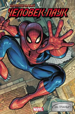 Грандиозный Человек-паук | Марвелпедия | Fandom