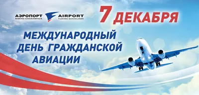 С международным днем гражданской авиации! | 06.12.2023 | Южно-Сахалинск -  БезФормата