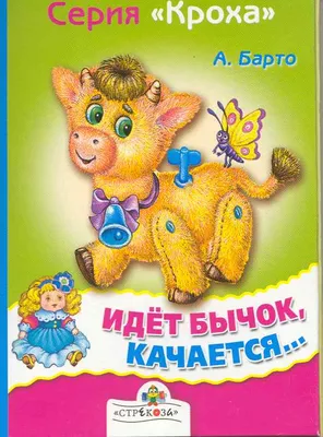 Книга Самовар Идет бычок качается А Барто купить по цене 155 ₽ в  интернет-магазине Детский мир