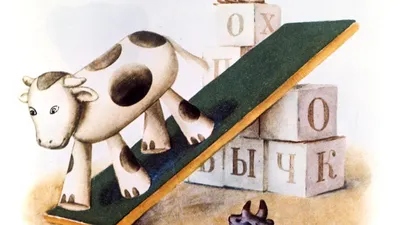 Иллюстрация 1 из 15 для Идет бычок, качается...: Стихи - Агния Барто |  Лабиринт - книги. Источник: Лабиринт