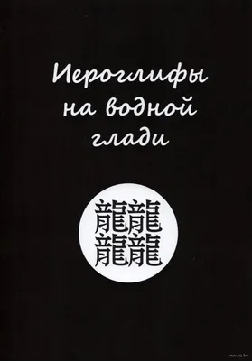 Китайские иероглифы на бумаге» — создано в Шедевруме