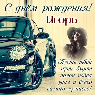 Поздравляем с Днём Рождения, открытка мужчине Игорю - С любовью,  Mine-Chips.ru