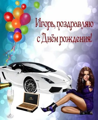 Поздравляем Игоря Николаевича Осипова с Днем рождения!