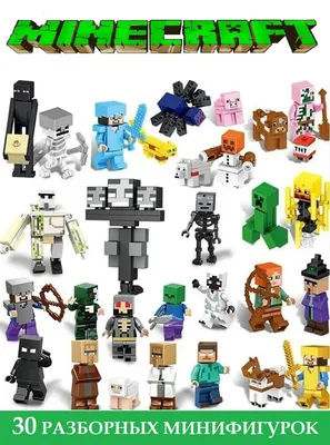 Лего фигурки Майнкрафт 30 штук / конструктор Minecraft / сборные  минифигурки - купить с доставкой по выгодным ценам в интернет-магазине OZON  (831858980)