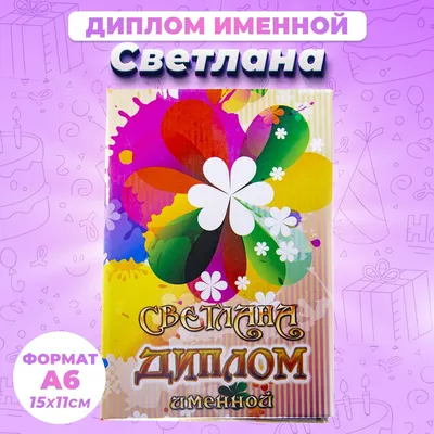 Диплом Универсальный, День рождения, Филькина грамота - купить по выгодной  цене в интернет-магазине OZON (1249268459)