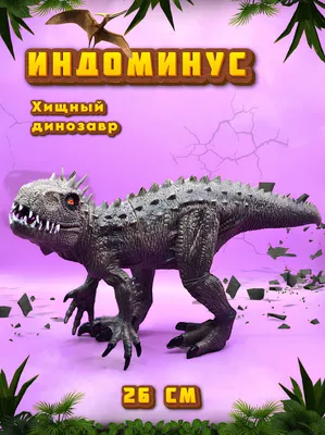 Фигурка динозавр Индоминус Рекс: купить фигурку Indominus Rex в интернет  магазине Toyszone.ru