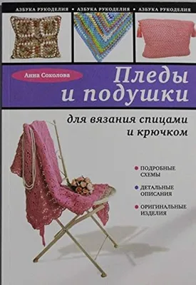 Amazon.com: Pledy i podushki dlya vyazaniya spitsami i kryuchkom:  9785699639298: Books