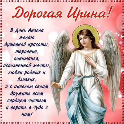 День ангела Ирины 2022 — поздравления в стихах, прозе, картинках / NV