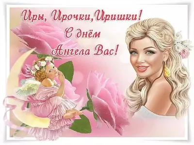 С Днем Ирины 2020 Украина - поздравления с Днем ангела Ирины в картинках и  открытках — УНИАН
