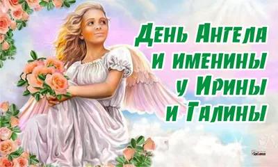 Поздравление с днем ангела Ирины / Искреннее поздравление с днем ангела  Ира. - YouTube