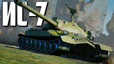 Модель Советский тяжёлый танк ИС-7. Масштаб 1:100 - Игротайм