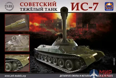 ИС-7 «Гранит»: коллекционные модели | Вокруг игры | «Мир танков»