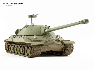 Советский тяжёлый танк ИС-7