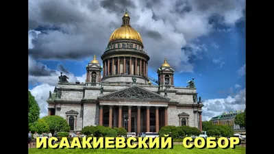 Исаакиевский собор, Санкт-Петербург - «Исаакиевский собор. Что ожидает  туриста в час пик и как этого избежать. » | отзывы