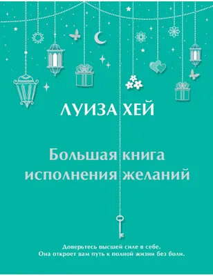 Хей Л.: Настройся на счастье. Книга исполнения желаний: купить книгу по  низкой цене в интернет-магазине Marwin | Алматы, Казахстане