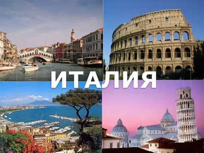 Подобрать онлайн туры в Италию