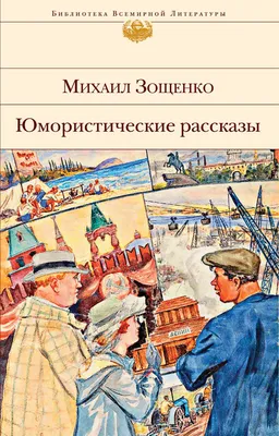 Зощенко М. М.: Юмористические рассказы: купить книгу по низкой цене в  Алматы, Казахстане| Marwin