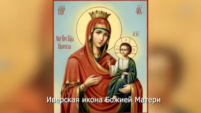 Иверская икона Божьей Матери - Интернет магазин ikonaspas.ru