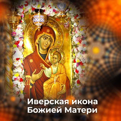 Иверская икона Божьей Матери 26 октября 2019: чудеса, история иконы
