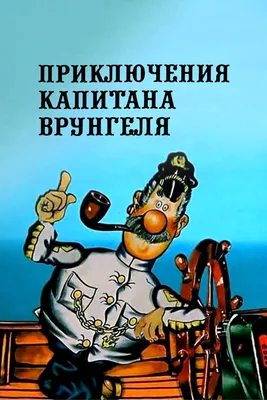 Приключения капитана Врунгеля (сериал, 1 сезон, все серии), 1976-1979 —  описание, интересные факты — Кинопоиск