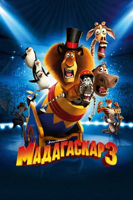 Мадагаскар 3, 2012 — описание, интересные факты — Кинопоиск