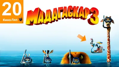 Обои: Мадагаскар 3 / Обои мультфильма «Мадагаскар 3» (2012) #1842700