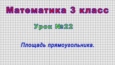 Математика 3 класс (Урок№22 - Площадь прямоугольника.) - YouTube