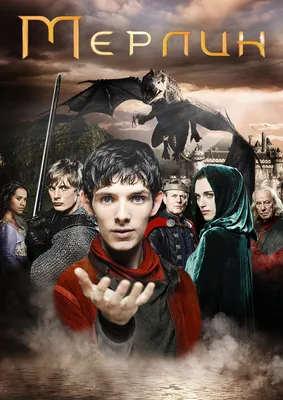 Мерлин» (сериал, Merlin, драма, приключения, фэнтези, великобритания, 2008)  | Cinerama.uz - смотреть фильмы и сериалы в TAS-IX в хорошем HD качестве.