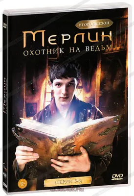Мерлин: Охотник на ведьм. Сезон 2 (DVD) - купить сериал /Merlin/ на DVD с  доставкой. GoldDisk - Интернет-магазин Лицензионных DVD.