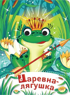 Книга Царевна лягушка - купить, читать онлайн отзывы и рецензии | ISBN  978-5-699-77492-0 | Эксмо