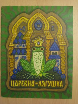 Русская сказка «Царевна - лягушка» — сокровищница древней мудрости -  Достояние планеты