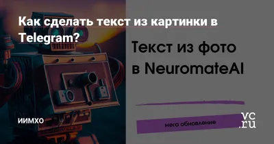 Как сделать текст из картинки в Telegram? — ИИмхо на vc.ru