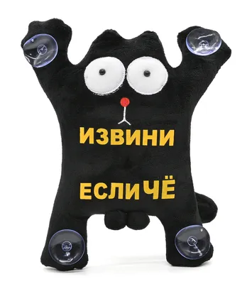 Игрушка декоративная Кот \"Извини если чё\" с присосками на стекло - купить  по выгодным ценам в интернет-магазине OZON (215275300)