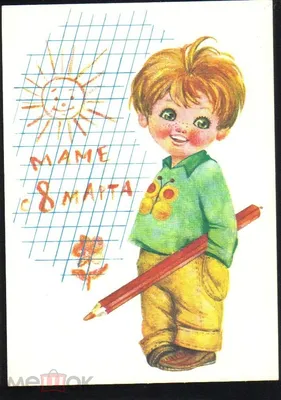 Открытка СССР 1978 г. 8 Марта, Мальчик с карандашом, дети. худ. Л. Манилова  подписана - купить на Coberu.ru (цена 12 руб.)