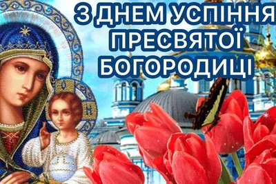 Успение Пресвятой Богородицы 2022 – открытки, картинки, поздравления и  видео | OBOZ.UA