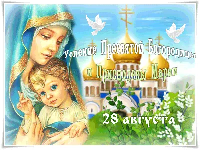Успение Пресвятой Богородицы: «Радуйтесь! Ибо Я с вами во все дни» -  Православный журнал «Фома»