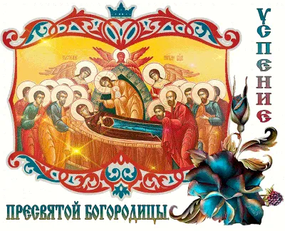 Как празднуют Успение Пресвятой Богородицы - Российская газета