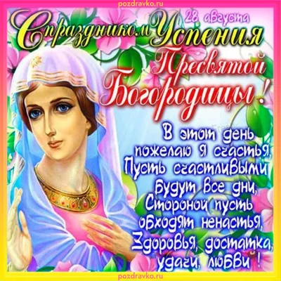 Успение Пресвятой Богородицы: как провести праздник, а что делать нельзя -  Российская газета