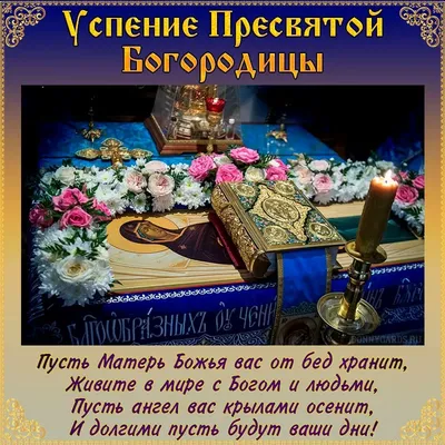✞✿☦ В День Успения Пресвятой Богородицы! Мира всем желаю! ☦✿✞» ~ Открытка  (плейкаст)