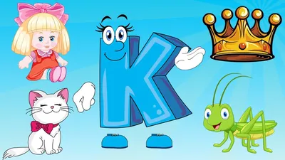 Алфавит. Буква К. Азбука для детей. Учим букву К. Развивающий мультик для  детей. - YouTube