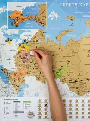 Скретч-карта России — купить необычный оригинальный подарок в Gift  Development
