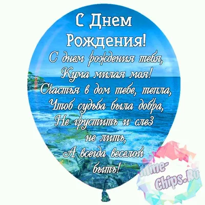 Праздничная, красивая, женственная открытка с днём рождения куме - С  любовью, Mine-Chips.ru
