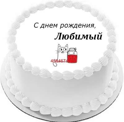 Топпер С Днем рождения ЛЮБИМЫЙ, Топпер на торт с сердцами, Серебристый  топпер на торт, Цвет на выбор (ID#1070677607), цена: 150 ₴, купить на  Prom.ua