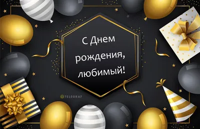 Большой шар С Днём Рождения, Любимый! - купить в Москве