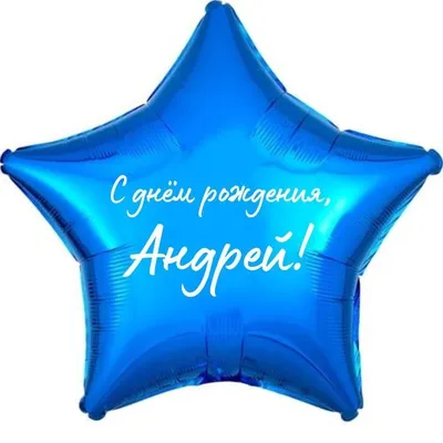 С Днем Рождения, Андрей Владимирович!