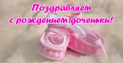 Поздравить с рождением дочки - Фотооткрытки и фотографии - pictx.ru